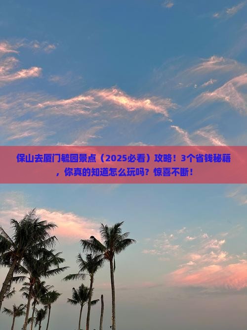 保山去厦门毓园景点