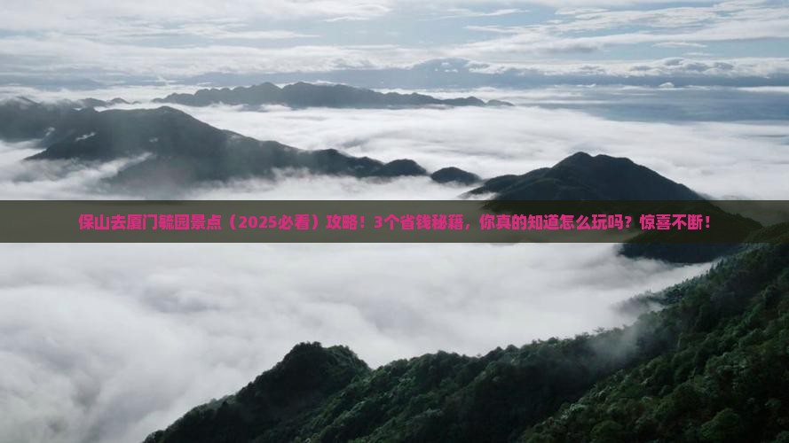 保山去厦门毓园景点