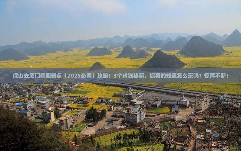 保山去厦门毓园景点