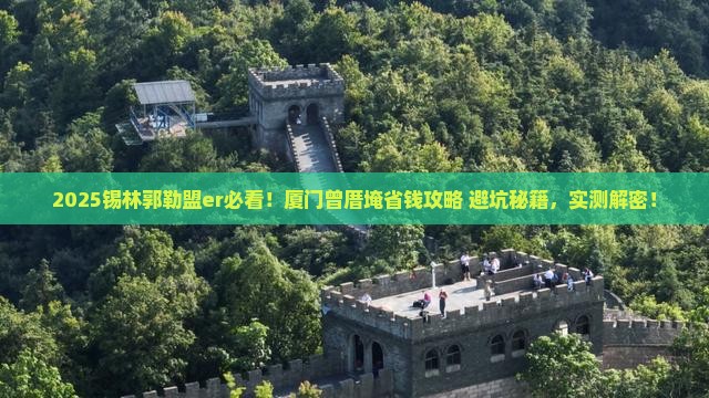 锡林郭勒盟去厦门曾厝埯攻略