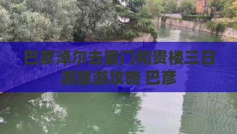 巴彦淖尔去厦门和贵楼三日游