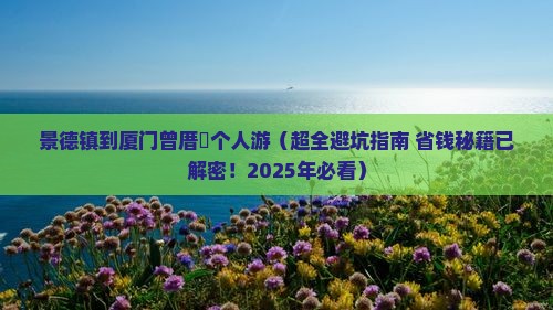 景德镇到厦门曾厝埯个人游