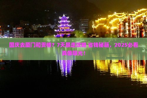 国庆节到厦门和贵楼七日游 国庆节到厦门和贵楼七日游