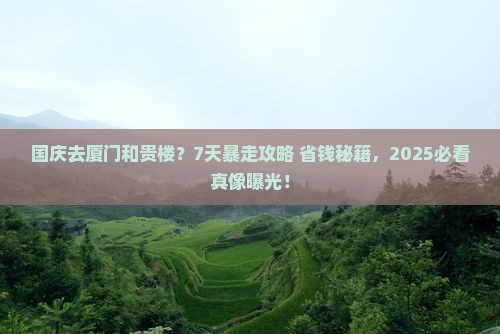 国庆节到厦门和贵楼七日游 国庆节到厦门和贵楼七日游