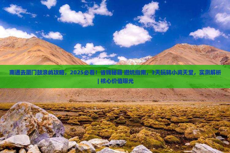 南通去厦门鼓浪屿攻略