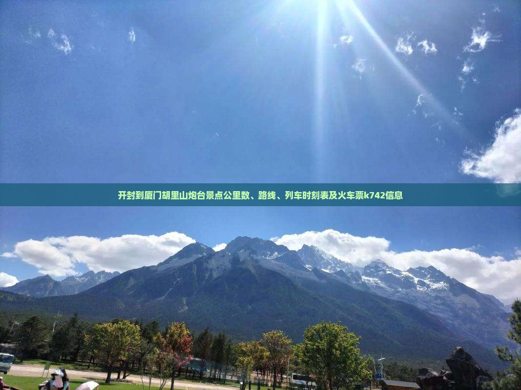 开封到厦门胡里山炮台景点