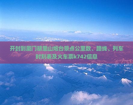开封到厦门胡里山炮台景点