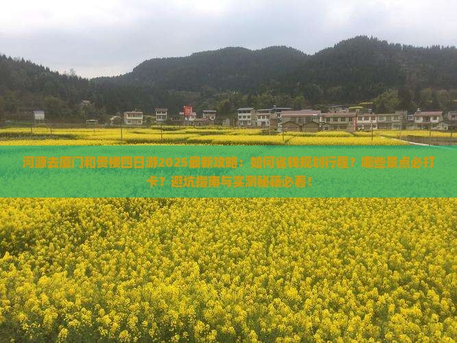 河源去厦门和贵楼四日游
