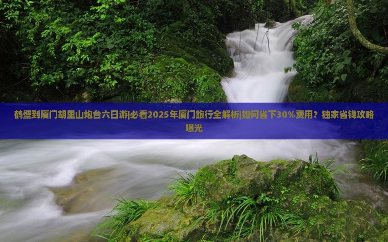 鹤壁到厦门胡里山炮台六日游