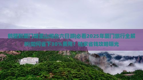 鹤壁到厦门胡里山炮台六日游