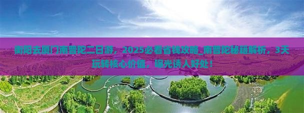 衡阳去厦门南普陀二日游