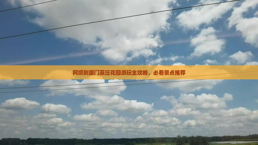 阿坝到厦门菽庄花园哪里玩