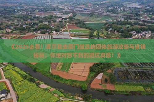 库尔勒去厦门鼓浪屿团体旅游