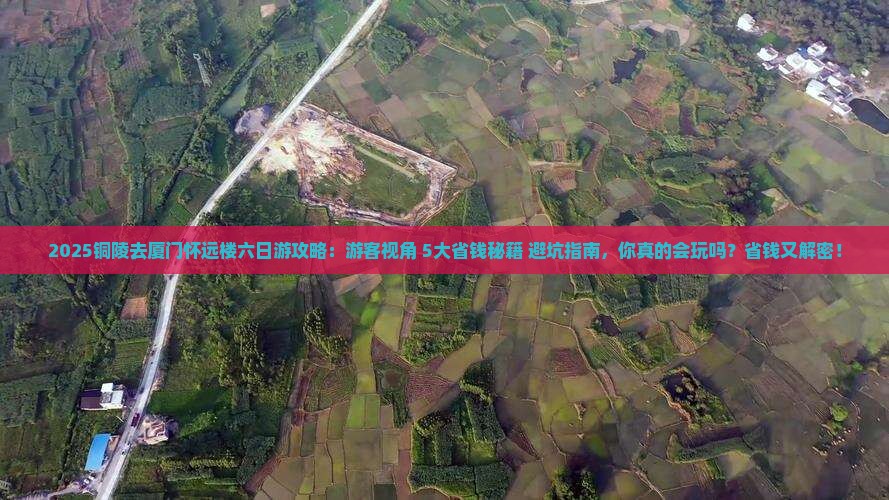 铜陵去厦门怀远楼六日游