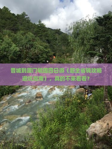 晋城到厦门毓园四日游