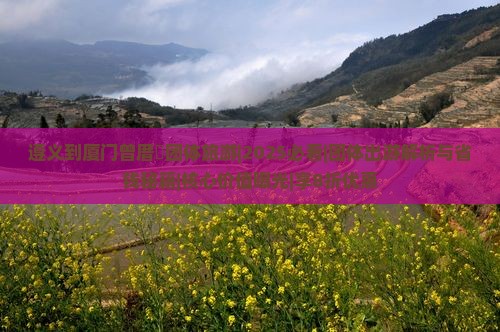 遵义到厦门曾厝埯团体旅游