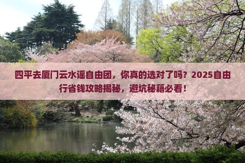 四平去厦门云水谣自由团