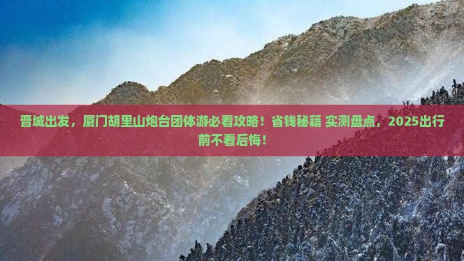 晋城去厦门胡里山炮台团体旅游