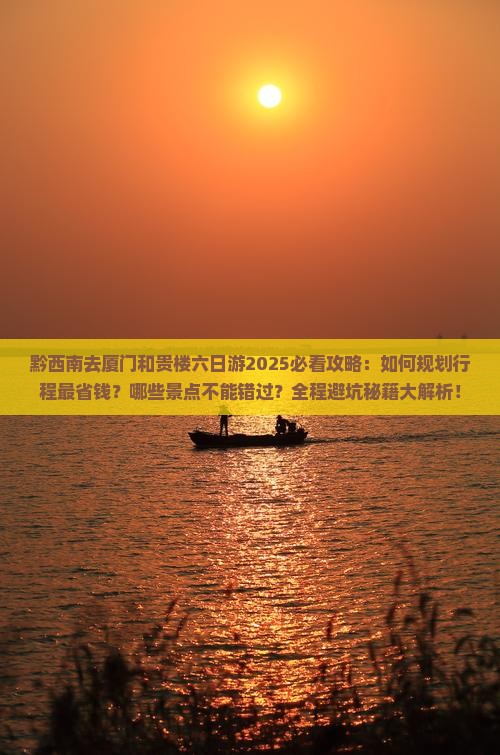 黔西南去厦门和贵楼六日游 黔西南去厦门和贵楼六日游