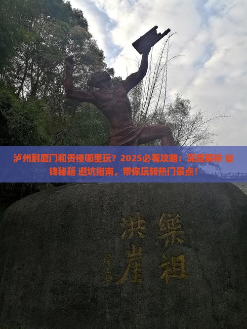 泸州到厦门和贵楼哪里玩