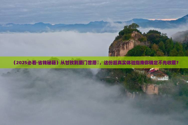 甘孜去厦门曾厝埯景点