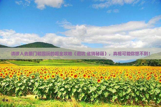 清徐去厦门毓园团体旅游