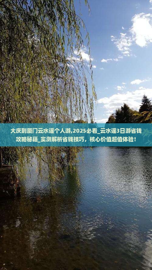 大庆到厦门云水谣个人游