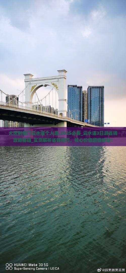 大庆到厦门云水谣个人游