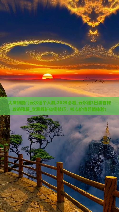 大庆到厦门云水谣个人游