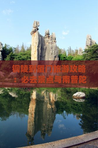 铜陵到厦门南普陀必去地