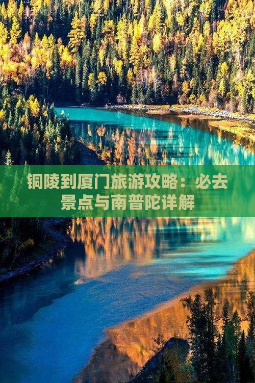 铜陵到厦门南普陀必去地