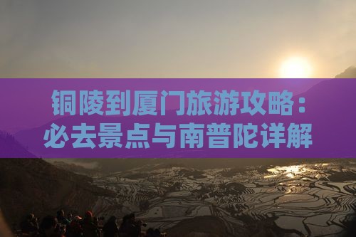 铜陵到厦门南普陀必去地