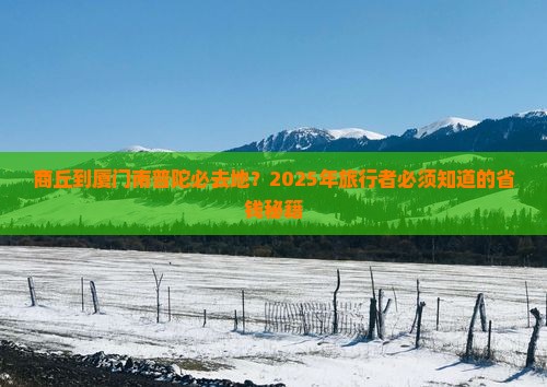 商丘到厦门南普陀必去地