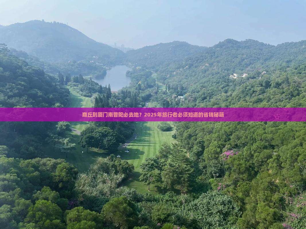 商丘到厦门南普陀必去地