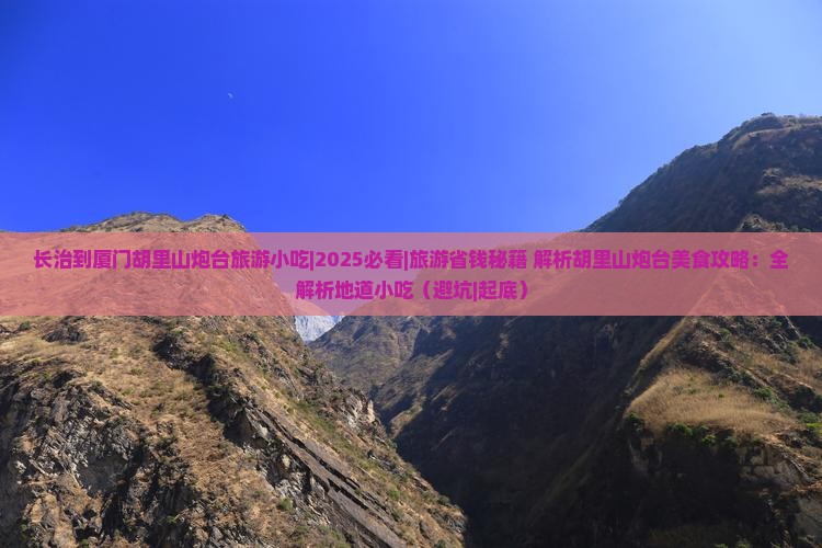 长治到厦门胡里山炮台旅游小吃
