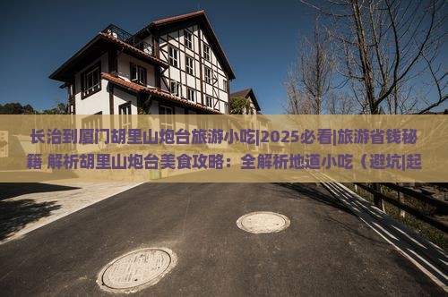 长治到厦门胡里山炮台旅游小吃
