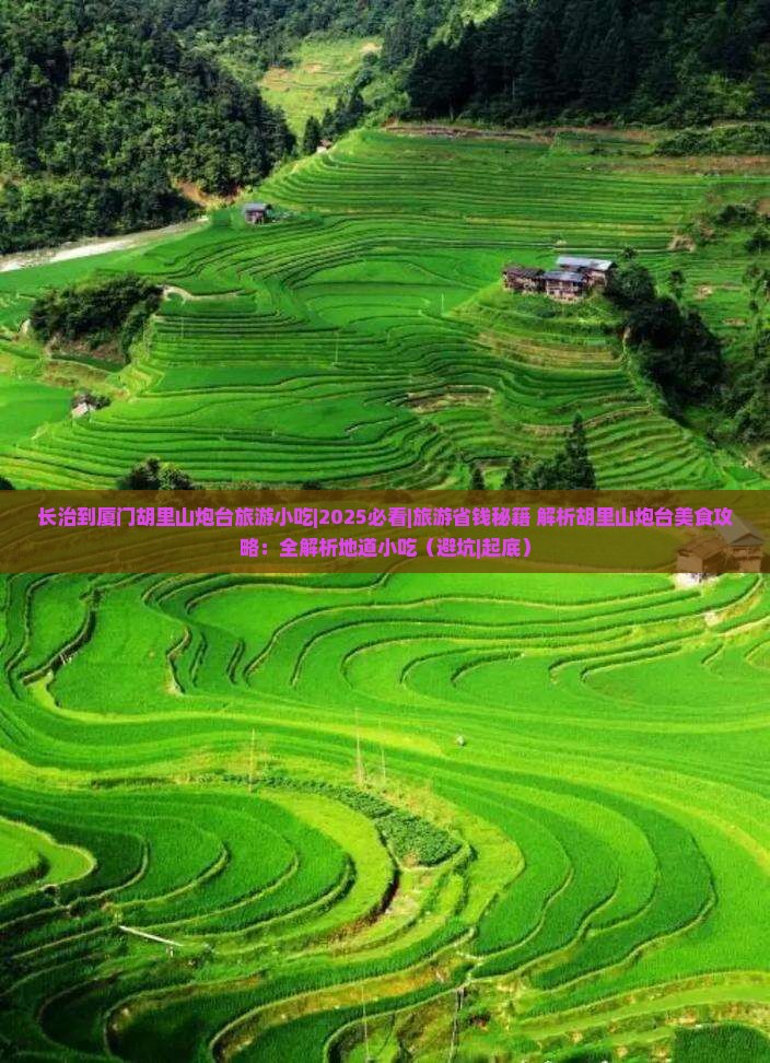 长治到厦门胡里山炮台旅游小吃