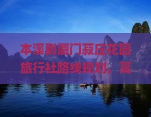 本溪去厦门菽庄花园旅行社