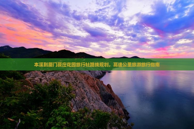 本溪去厦门菽庄花园旅行社