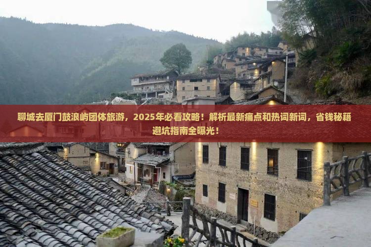 聊城去厦门鼓浪屿团体旅游