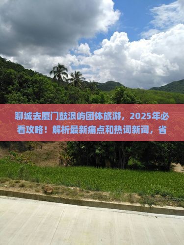 聊城去厦门鼓浪屿团体旅游