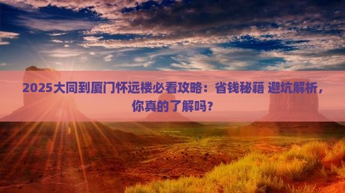 大同到厦门怀远楼攻略