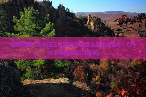 福州到厦门云水谣三日游