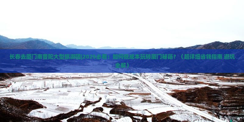 长春去厦门南普陀大型旅游团