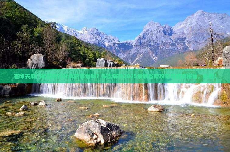 霍邱去厦门毓园旅行社