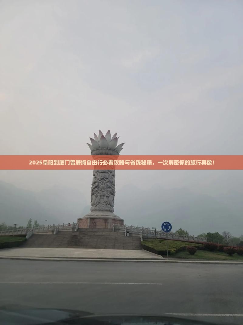阜阳到厦门曾厝埯自由行