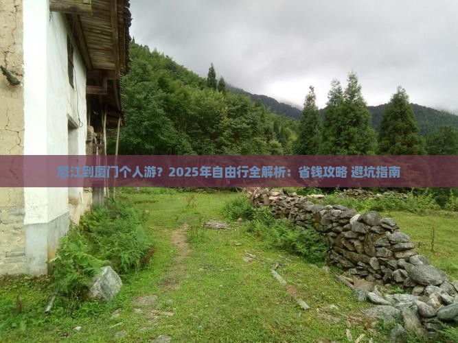 怒江到厦门个人游