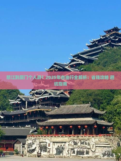 怒江到厦门个人游