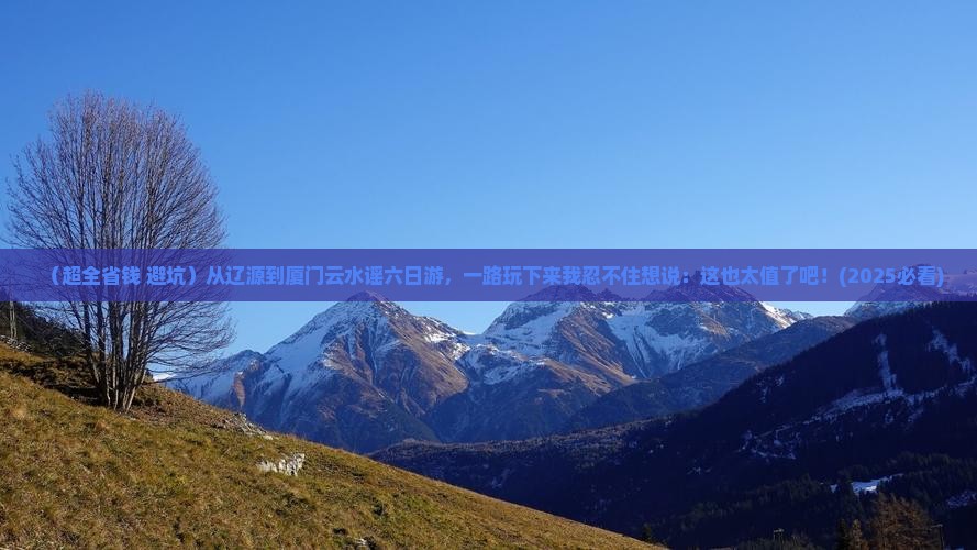 辽源到厦门云水谣六日游 辽源到厦门云水谣六日游