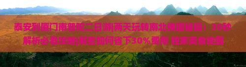 泰安到厦门南普陀二日游